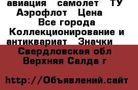 1.2) авиация : самолет - ТУ 144 Аэрофлот › Цена ­ 49 - Все города Коллекционирование и антиквариат » Значки   . Свердловская обл.,Верхняя Салда г.